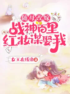 《随母改嫁！战神百里红妆谋娶我！》小说封面