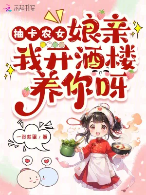 《抽卡农女：娘亲我开酒楼养你呀》小说封面