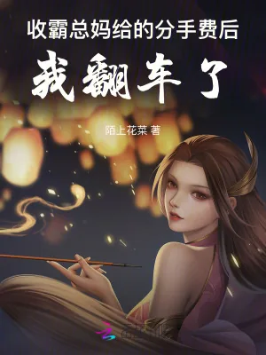 《收霸总妈给的分手费后，我翻车了》小说封面