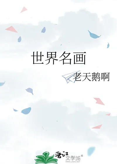 《世界名画》小说封面