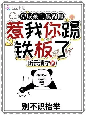 《穿成豪门黑锦鲤，惹我你踢铁板了》小说封面