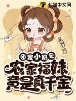 《团宠小奶包，农家福妹竟是真千金》小说封面