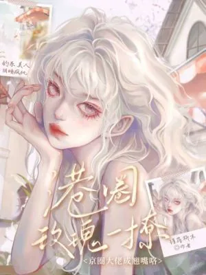 《港圈玫瑰一撩，京圈大佬成翘嘴咯》小说封面