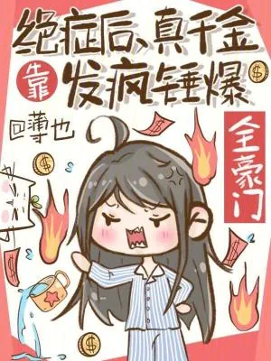 《绝症后，真千金靠发疯锤爆全豪门》小说封面