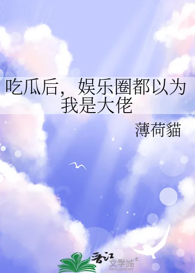 《吃瓜后,娱乐圈都以为我是大佬》小说封面
