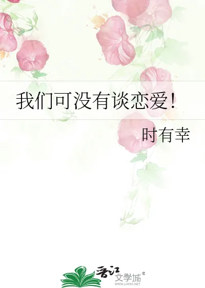 《我们可没有谈恋爱！》小说封面