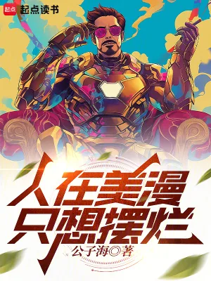 《人在美漫，只想摆烂》小说封面