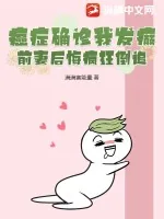 《癌症确诊我发癫,前妻后悔疯狂倒追》小说封面