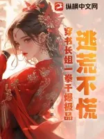 《逃荒不慌，穿书长姐一拳干爆极品》小说封面