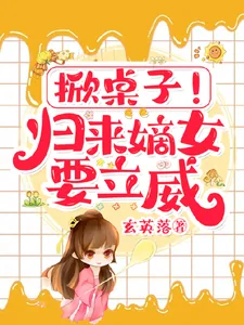 《掀桌子！归来嫡女要立威！》小说封面