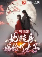 《渣男逃婚，她转身嫁给了太子》小说封面