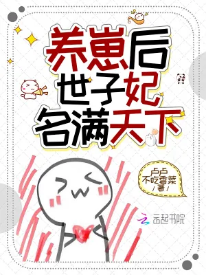 《养崽后，世子妃名满天下》小说封面