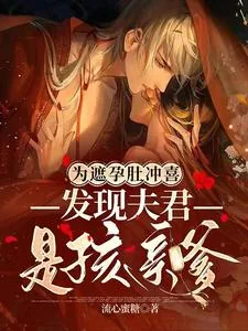 《为遮孕肚冲喜，发现夫君是孩亲爹》小说封面