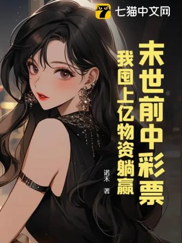 《末世前中彩票，我囤上亿物资躺赢》小说封面