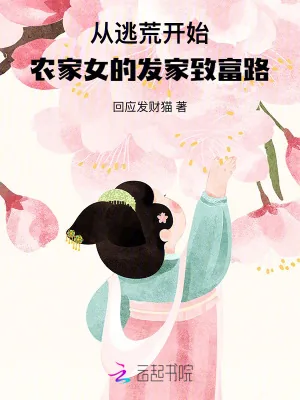 《从逃荒开始：农家女的发家致富路》小说封面