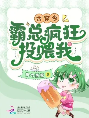 《古穿今：霸总疯狂投喂我》小说封面