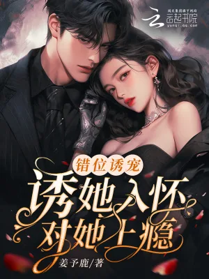 《错位诱宠！诱她入怀，对她上瘾》小说封面