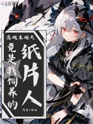《落魄未婚夫，竟是我饲养的纸片人》小说封面