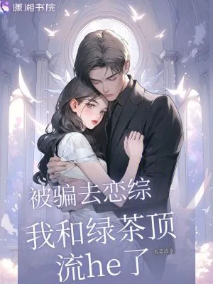 《被骗去恋综，我和绿茶顶流he了》小说封面