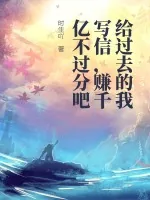 《给过去的我写信，赚千亿不过分吧》小说封面