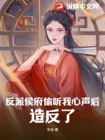 《反派侯府偷听我心声后，造反了》小说封面