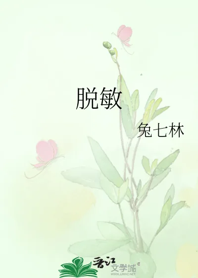 《脱敏》小说封面