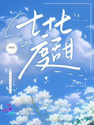 《七十七度甜》小说封面