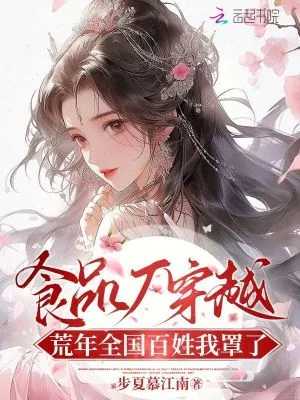 《食品厂穿越：荒年全国百姓我罩了》小说封面