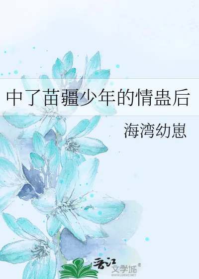 《中了苗疆少年的情蛊后》小说封面