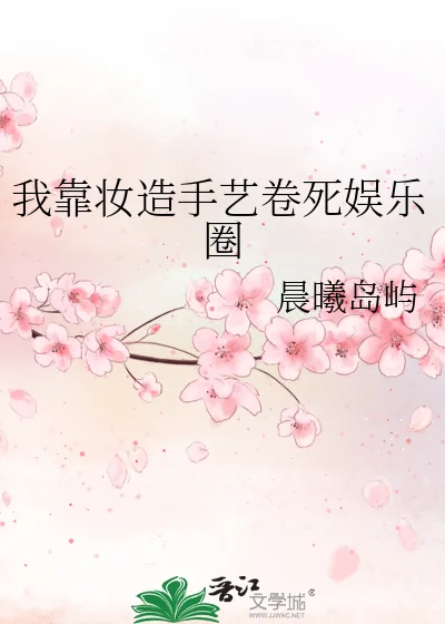 《我靠妆造手艺卷死娱乐圈》小说封面