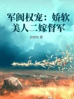 《军阀权宠:娇软美人二嫁督军》小说封面