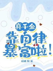 《真千金靠自律暴富啦!》小说封面