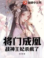 《将门成凰，战神王妃杀疯了》小说封面