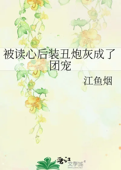 《被读心后装丑炮灰成了团宠》小说封面