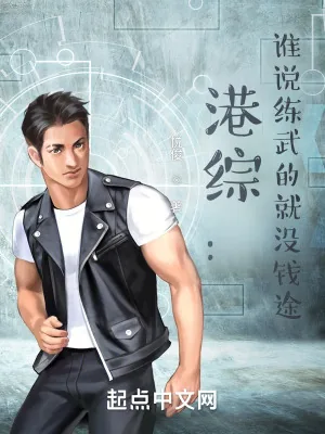 《港综:谁说练武的就没钱途?》小说封面