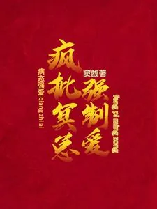 《病态强爱：疯批冥总强制爱》小说封面