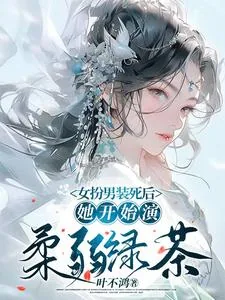 《女扮男装死后,她开始演柔弱绿茶》小说封面