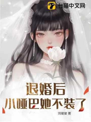 《退婚后小哑巴她不装了》小说封面