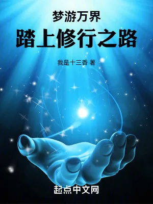 《梦游万界,踏上修行之路》小说封面