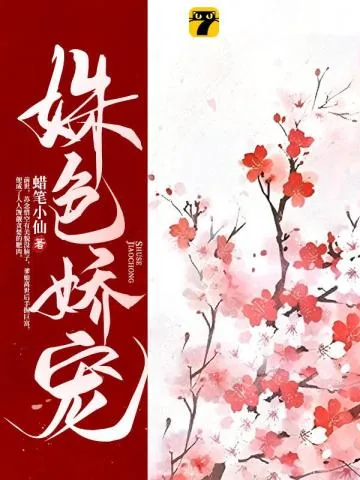 《姝色娇宠》小说封面