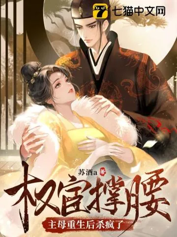 《权宦撑腰?主母重生后杀疯了》小说封面