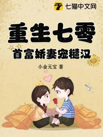 《重生七零,首富娇妻宠糙汉》小说封面