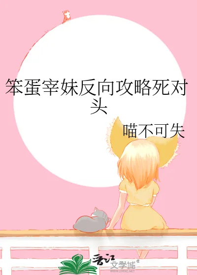《笨蛋宰妹反向攻略死对头》小说封面