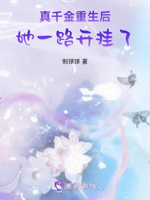 《真千金重生后，她一路开挂了》小说封面