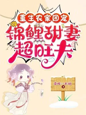 《重生农家团宠,锦鲤甜妻超旺夫》小说封面
