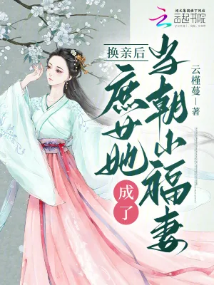 《换亲后，庶女她成了当朝小福妻》小说封面
