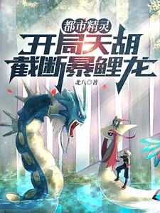 《都市精灵：开局天胡，截断暴鲤龙》小说封面