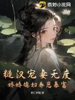 《糙汉宠妻无度,娇娇媳妇养崽暴富》小说封面