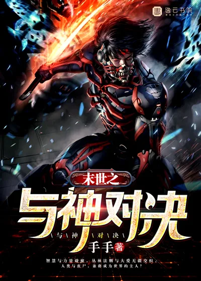 《末世之与神对决》小说封面