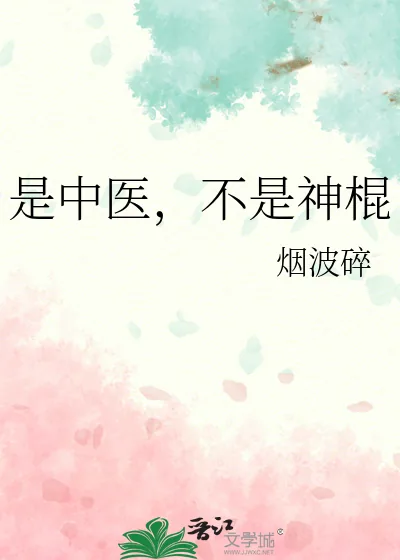《是中医，不是神棍》小说封面